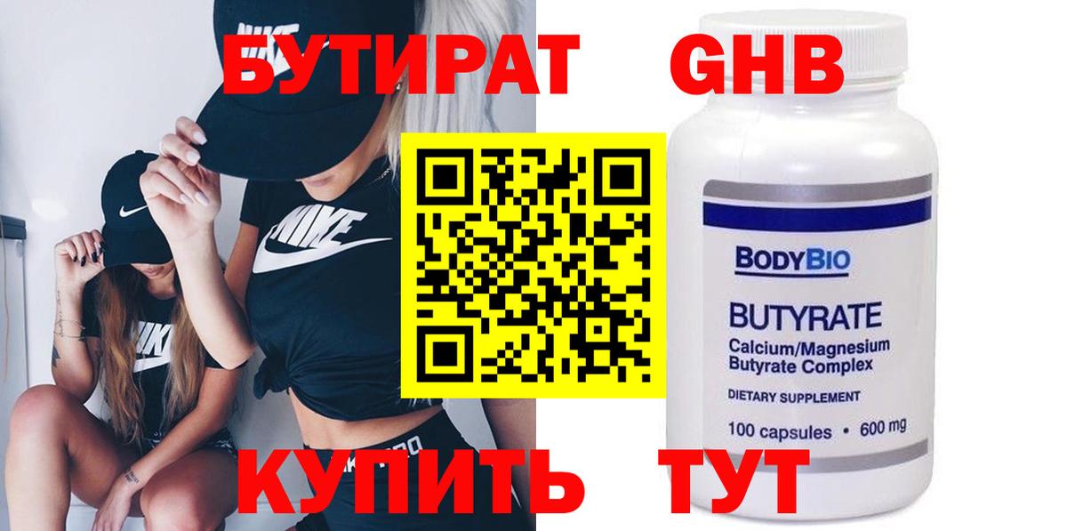 БУТИРАТ 1.4BDO Черногорск