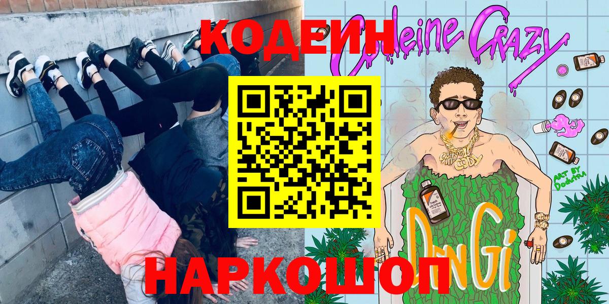Черногорск  Кодеиновый сироп Lean напиток Lean (лин)  Вход с VPN 